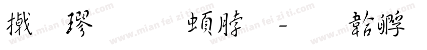 小楷 王羲之字体转换